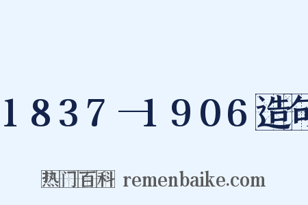 1837—1906造句是什么意思的图片